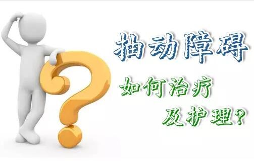 孩子患抽动症在不同时期的表现是什么样?