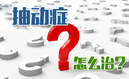 家用的经颅磁治疗仪_抽动症患儿的显著体现有哪些