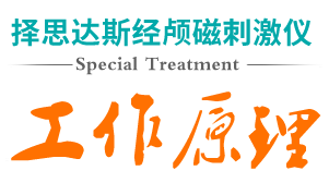 经颅磁刺激仪是真的吗?怎样照顾患抽动症的孩子